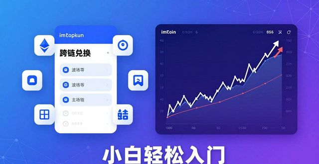imToken免费版实测：数字货币新体验，小白也能轻松入门
