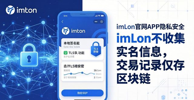 隐私政策网站_隐私政策网址_imToken官网APP的安全性与用户隐私保护