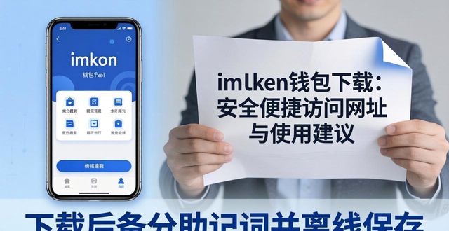 imToken钱包下载：安全便捷访问网址与使用建议