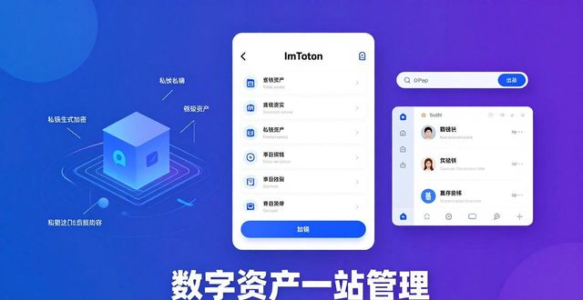 数字资产一站管理 | 快来体验ImToken钱包