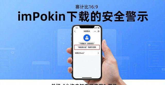 安装可能有安全风险_下载存在安全风险怎么办_imToken下载安装过程中可能遇到的安全隐患