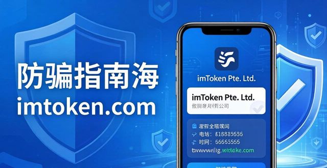 imToken中文版下载安全吗？认准官方渠道防骗指南