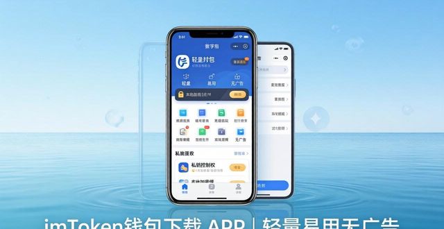 imToken钱包APP下载：轻量无广告，安全易用