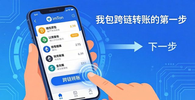 imToken跨链转账教程：3步转移你的加密资产