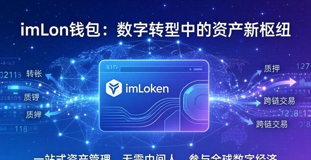 imToken钱包：数字转型中的资产新枢纽