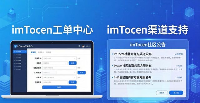 imToken社区怎么玩？支持与服务全解析