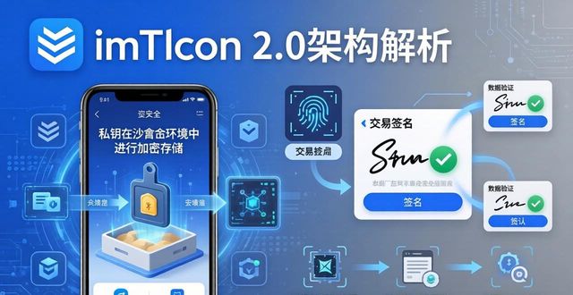 imToken 2.0架构解析：你的资产安全吗？