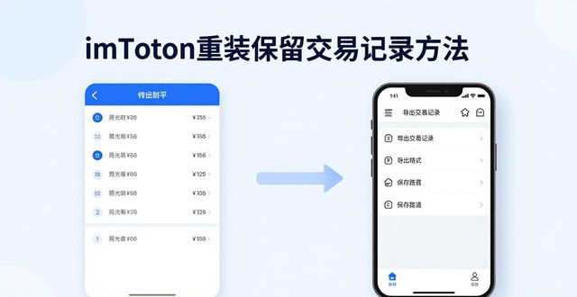imToken重装保留交易记录方法