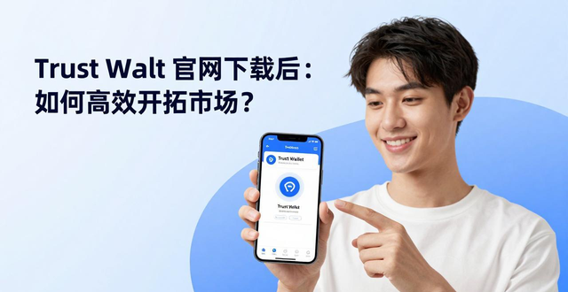 Trust Wallet 官网下载后：如何高效开拓市场？